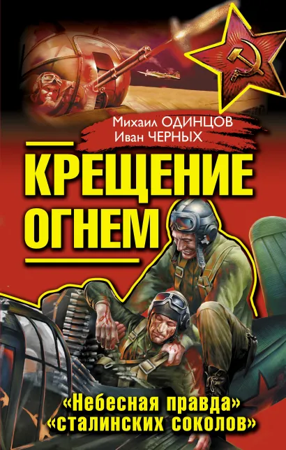 Обложка Крещение огнем. «Небесная правда» «сталинских соколов» Михаил Одинцов, Иван Черных