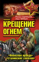 Крещение огнем. «Небесная правда» «сталинских соколов» Крещение огнем. «Небесная правда» «сталинских соколов»