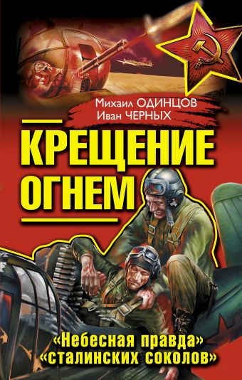 Крещение огнем. «Небесная правда» «сталинских соколов» Крещение огнем. «Небесная правда» «сталинских соколов» Одинцов М.П., Черных И.В.