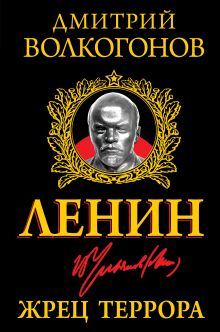 Обложка Ленин. Жрец Террора Дмитрий Волкогонов