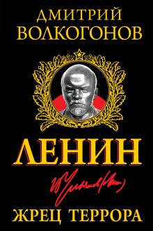 Ленин. Жрец Террора