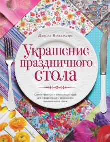 Украшение праздничного стола (оформление 2) (серия Кулинария. Зарубежный бестселлер)