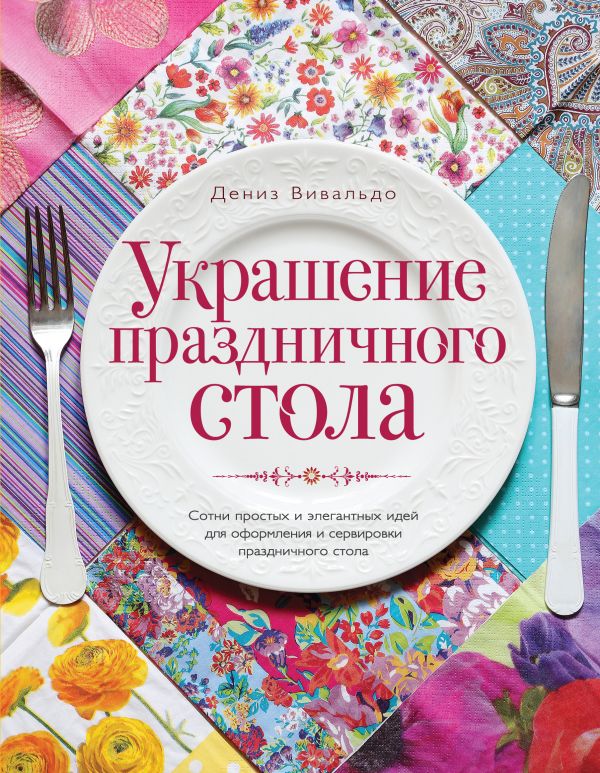 Украшение праздничного стола (оформление 2) (серия Кулинария. Зарубежный бестселлер) Украшение праздничного стола (оформление 2) (серия Кулинария. Зарубежный бестселлер) Вивальдо Д.