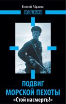 Подвиг морской пехоты. «Стой насмерть!» Подвиг морской пехоты. «Стой насмерть!»