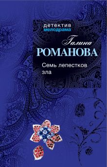 Семь лепестков зла