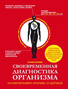 Обложка Своевременная диагностика организма. Как вовремя выявить проблемы со здоровьем Батенева Татьяна