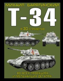 Обложка Т-34 в 3D с моделью Михаил Барятинский
