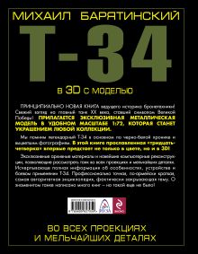Обложка сзади Т-34 в 3D с моделью Михаил Барятинский