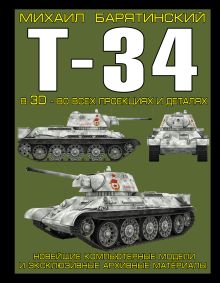 Обложка Т-34 в 3D – во всех проекциях и деталях Михаил Барятинский