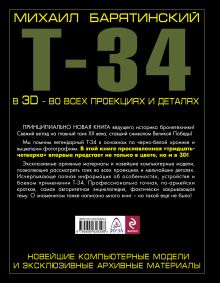 Обложка сзади Т-34 в 3D – во всех проекциях и деталях Михаил Барятинский