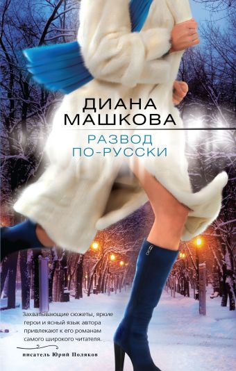 Развод по-русски Развод по-русски Машкова Д.