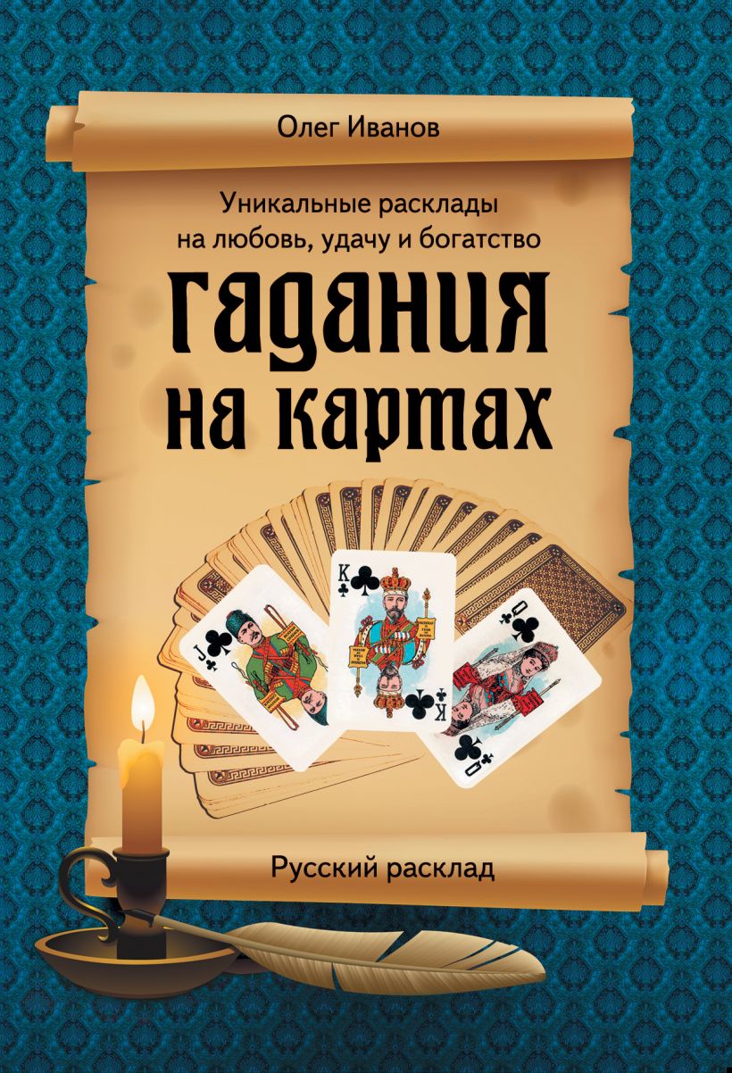 Книга Гадания на картах Русский расклад Олег Иванов - купить, читать онлайн  отзывы и рецензии | ISBN 978-5-699-62633-5 | Эксмо