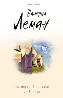 Сны мертвой девушки из Версуа