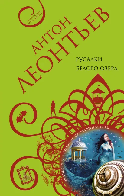 Обложка Русалки белого озера Антон Леонтьев