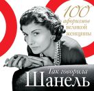 Так говорила Шанель. 100 афоризмов великой женщины Так говорила Шанель. 100 афоризмов великой женщины