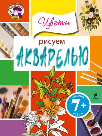 7+ Рисуем акварелью. Цветы 7+ Рисуем акварелью. Цветы