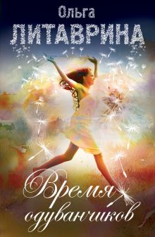 Время одуванчиков