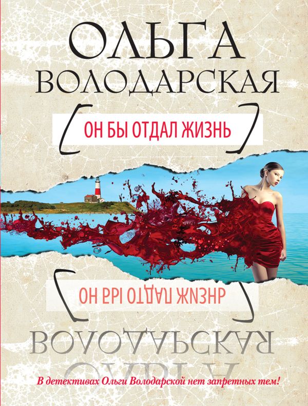 Он бы отдал жизнь Он бы отдал жизнь Володарская О.