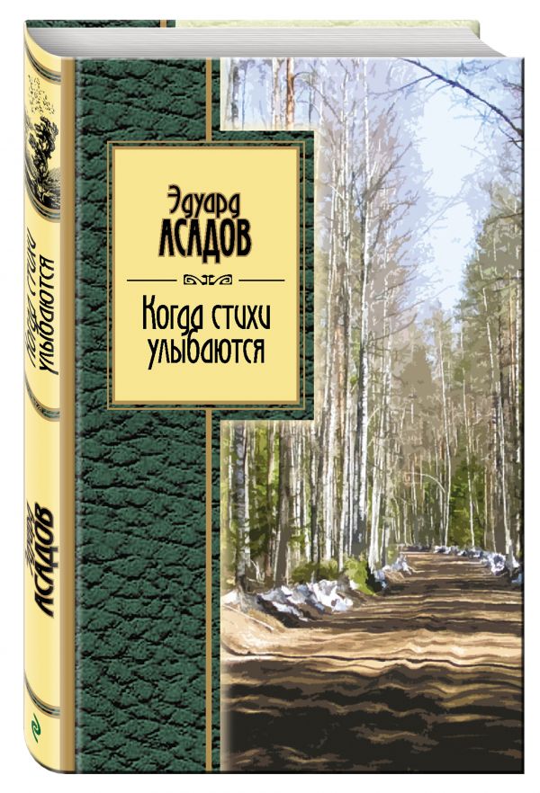Когда стихи улыбаются Когда стихи улыбаются Асадов Э.А.