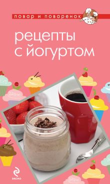 Обложка Рецепты с йогуртом 