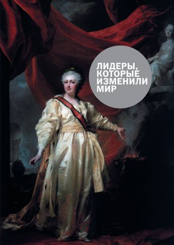 Лидеры, которые изменили мир Лидеры, которые изменили мир Муни Б.