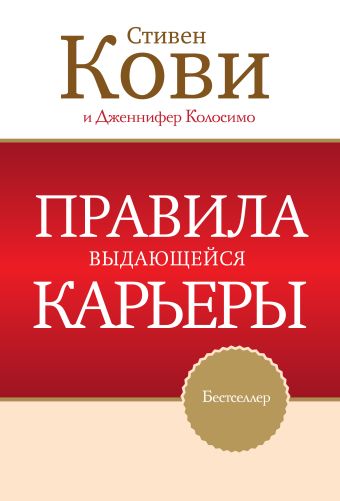 Правила выдающейся карьеры Правила выдающейся карьеры Кови С.