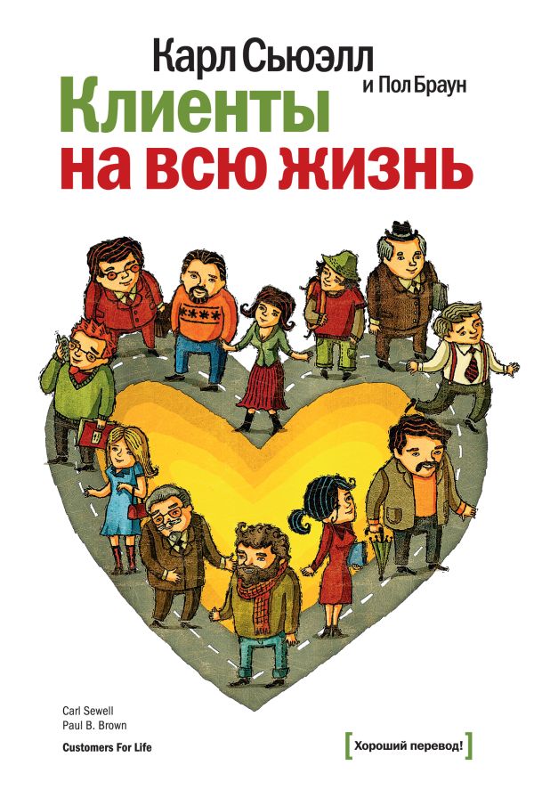 Клиенты на всю жизнь Клиенты на всю жизнь Сьюэлл К., Браун П.