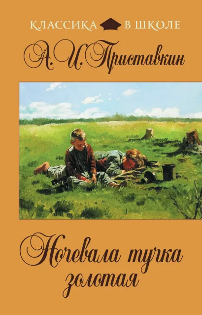 Обложка Ночевала тучка золотая А.И. Приставкин