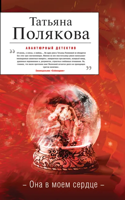 Обложка Она в моем сердце Татьяна Полякова