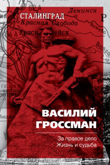 Обложка За правое дело. Жизнь и судьба Василий Гроссман