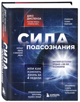 Сила подсознания, или Как изменить жизнь за 4 недели Сила подсознания, или Как изменить жизнь за 4 недели Диспенза Д.