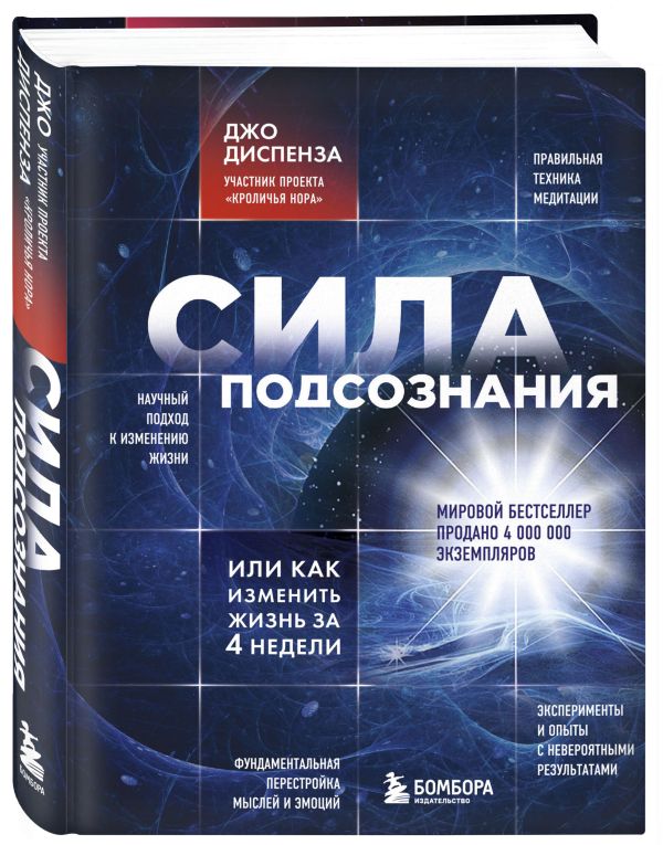 Сила подсознания, или Как изменить жизнь за 4 недели Сила подсознания, или Как изменить жизнь за 4 недели Диспенза Д.