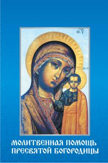 Молитвенная помощь Пресвятой Богородицы
