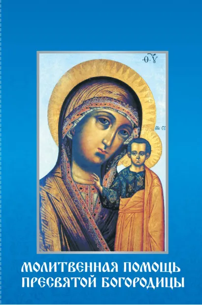 Обложка Молитвенная помощь Пресвятой Богородицы 