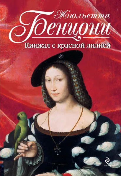 Обложка Кинжал с красной лилией Жюльетта Бенцони