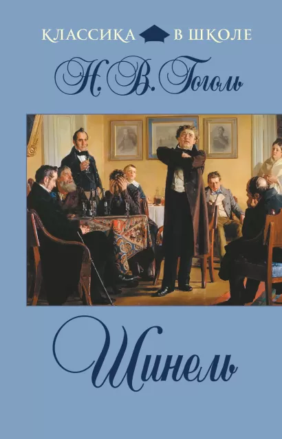 Обложка Шинель Н.В. Гоголь