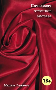 Пятьдесят оттенков экстаза