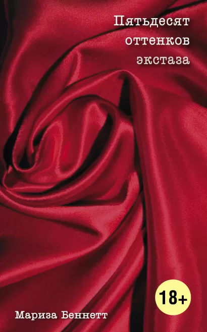 Обложка Пятьдесят оттенков экстаза Мариза Беннетт