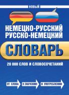 Новый немецко-русский русско-немецкий словарь. 20000 слов и словосочетаний Новый немецко-русский русско-немецкий словарь. 20000 слов и словосочетаний