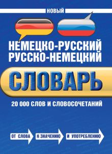 Байков В.Д., Беме И. - Новый немецко-русский русско-немецкий словарь. 20000 слов и словосочетаний обложка книги Байков В.Д., Беме И. - Новый немецко-русский русско-немецкий словарь. 20000 слов и словосочетаний обложка книги