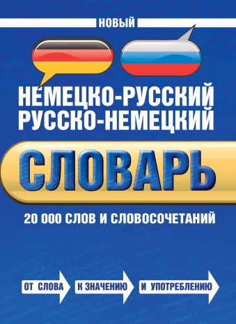 Новый немецко-русский русско-немецкий словарь. 20000 слов и словосочетаний Новый немецко-русский русско-немецкий словарь. 20000 слов и словосочетаний Байков В.Д., Беме И.