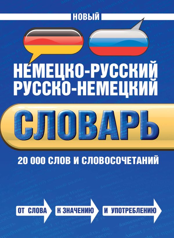 Новый немецко-русский русско-немецкий словарь. 20000 слов и словосочетаний Новый немецко-русский русско-немецкий словарь. 20000 слов и словосочетаний Байков В.Д., Беме И.