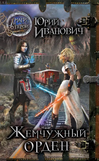 Обложка Жемчужный орден Юрий Иванович