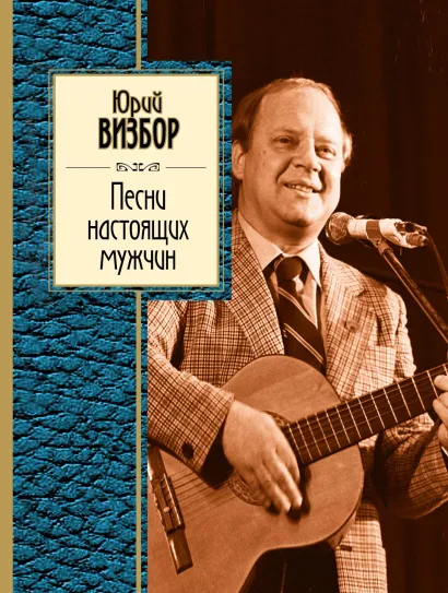 Обложка Песни настоящих мужчин Юрий Визбор