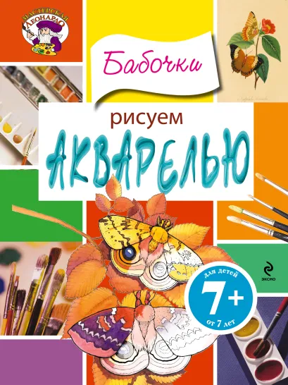 Обложка 7+ Рисуем акварелью. Бабочки