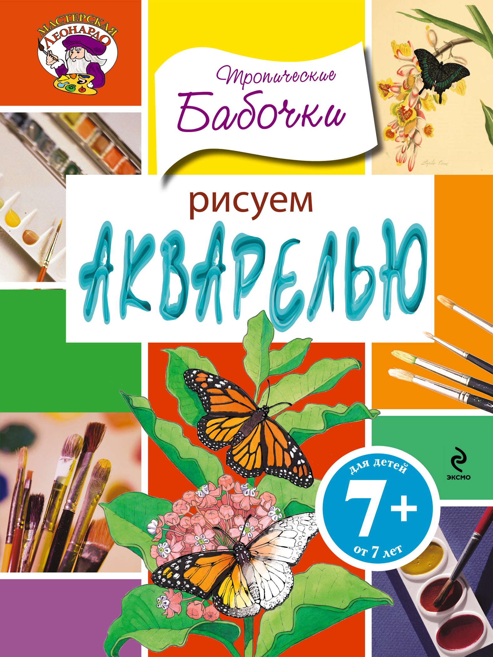 7+ Рисуем акварелью. Тропические бабочки от book24.ru 7+ Рисуем акварелью. Тропические бабочки от book24.ru
