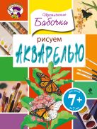7+ Рисуем акварелью. Тропические бабочки 7+ Рисуем акварелью. Тропические бабочки