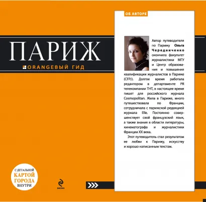 Обложка Париж: путеводитель+карта. 4-е изд., испр. и доп + сим-карта "Телетай" в подарок