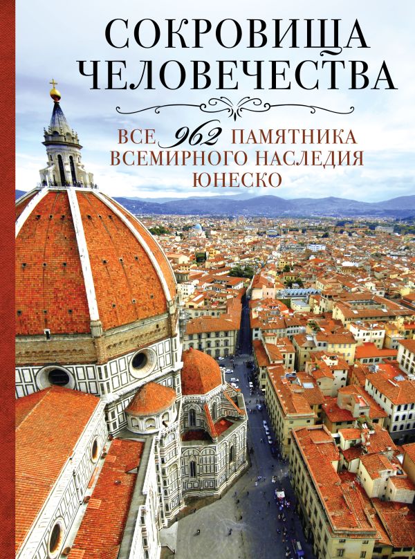 Сокровища человечества. Все 962 памятника Всемирного наследия Юнеско Сокровища человечества. Все 962 памятника Всемирного наследия Юнеско Утко Е.В., Шумихина О.В.