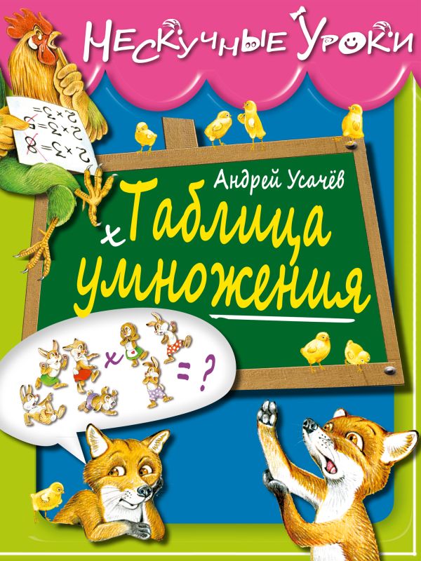 6+ Таблица умножения 6+ Таблица умножения Усачев А.